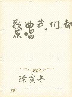 歌曲我们都老了原唱