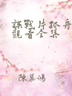 谍战片孤舟免费观看全集