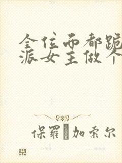 全位面都跪求反派女主做个人免费全文下载