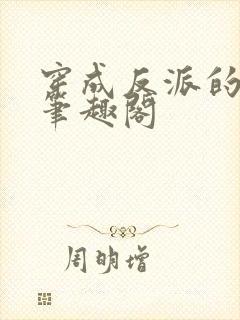 穿成反派的亲妈笔趣阁