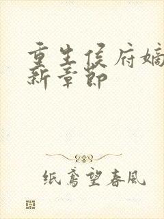 重生侯府嫡女最新章节