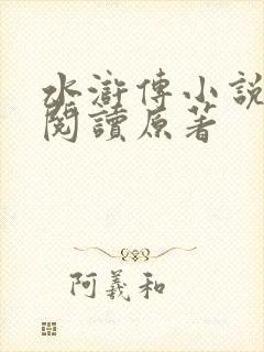 水浒传小说在线阅读原著