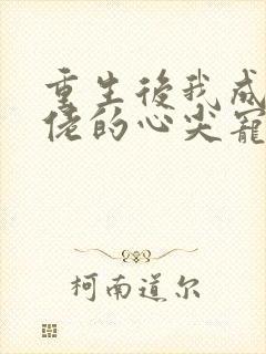 重生后我成了大佬的心尖宠 短剧