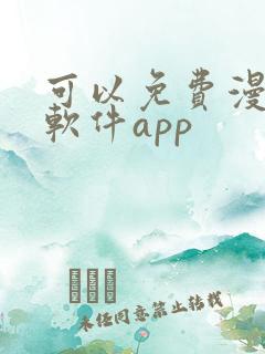 可以免费漫画的软件app