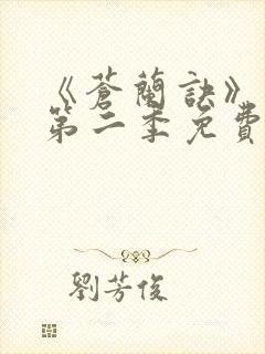 《苍兰诀》动漫第二季免费观看全集