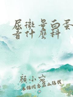 尿微量白蛋白高看什么科