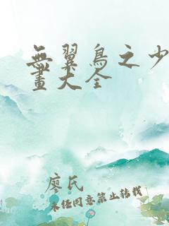 无翼鸟之少女漫画大全