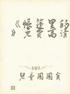 《帐篷里的秘密》免费高清在线观看