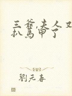 三爷,夫人又被扒马甲了