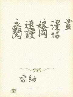 永远娘漫画免费阅读网站