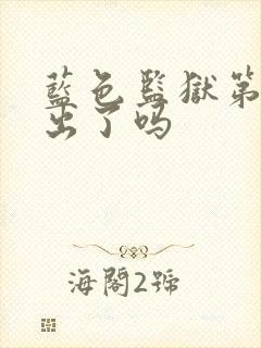 蓝色监狱第三季出了吗