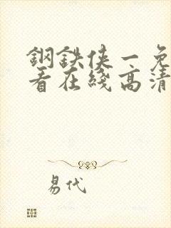 钢铁侠一免费观看在线高清完整版