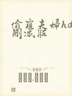 偷窥夫妇hd未删减版