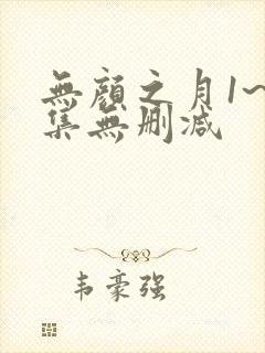 无颜之月1~5集无删减