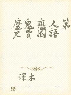 魔鬼恋人第1季免费国语