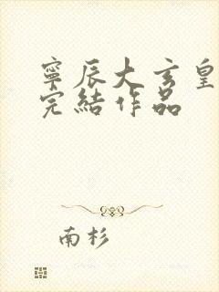 宁辰大玄皇朝的完结作品