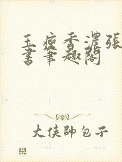 玉瘦香浓张部尚书笔趣阁