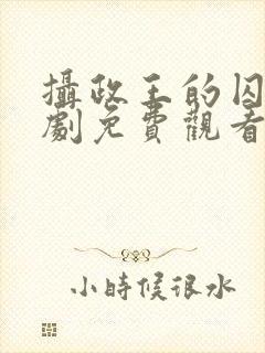 摄政王的囚凰短剧免费观看