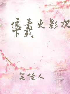 像素火影次世代下载