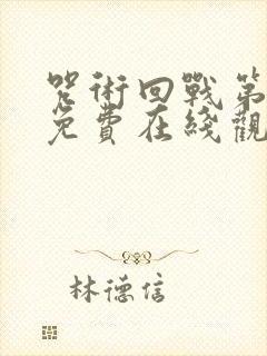 咒术回战第二季免费在线观看