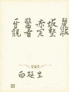 牙医赤坂丽免费观看完整版韩剧