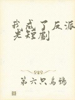 我成了反派白月光短剧