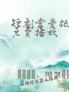 短剧当爱抵达时免费播放