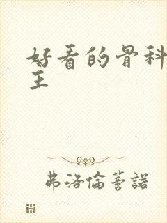 好看的骨科双男主