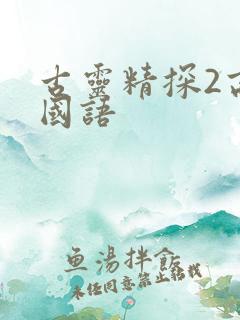 古灵精探2高清国语