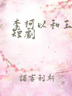 李柯以和王培延短剧