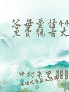 父母爱情44集免费观看大全