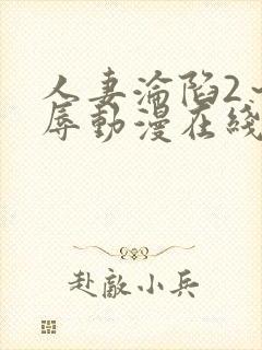 人妻沦陷2～淫辱动漫在线