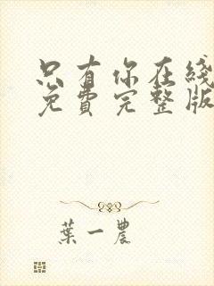 只有你在线观看免费完整版高清