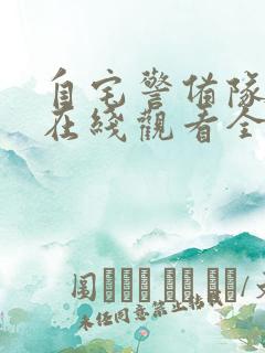 自宅警备队动漫在线观看全集免费