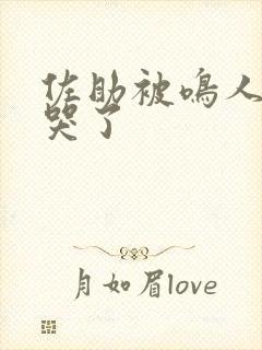 佐助被鸣人欺负哭了