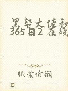黑帮大佬和我的365日2 在线观看