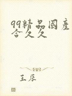99精品国产综合久久