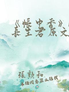 《帐中香》by长生君原文免费读书