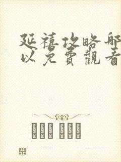 延禧攻略哪里可以免费观看