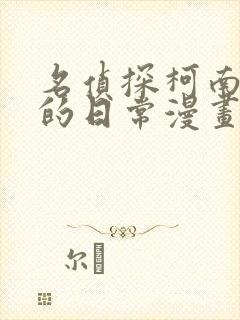 名侦探柯南 零的日常漫画全集免费