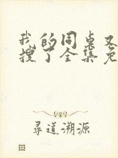 我的同桌又上热搜了全集免费观看