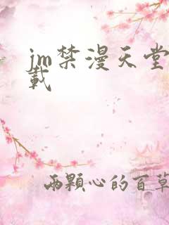 jm禁漫天堂下载