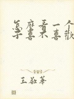 怎么看一个女孩子喜不喜欢你