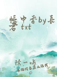 帐中香by长生君 txt