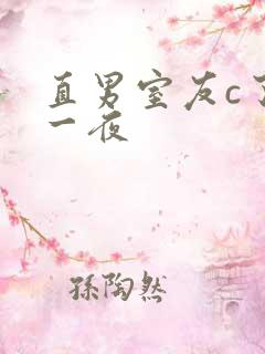 直男室友c了我一夜