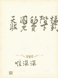 天国的阶梯国语版免费下载