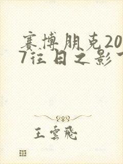 赛博朋克2077往日之影下载