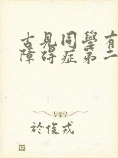 古见同学有交流障碍症第二季在线播放