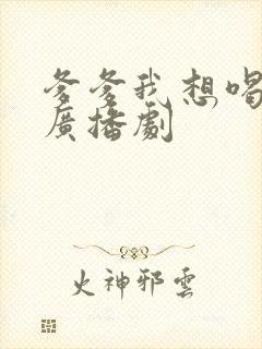 爹爹我想喝奶奶广播剧