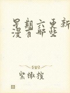 星期六更新的国漫有哪些